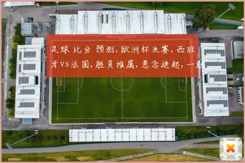 足球 比分 预测,欧洲杯决赛,西班牙vs法国,胜负谁属,悬念迭起,一触即发。
