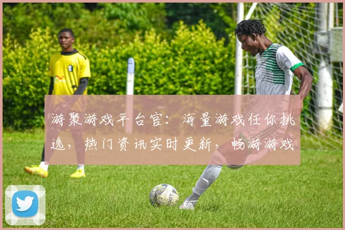 游聚游戏平台官：海量游戏任你挑选，热门资讯实时更新，畅游游戏新天地，尽在游聚