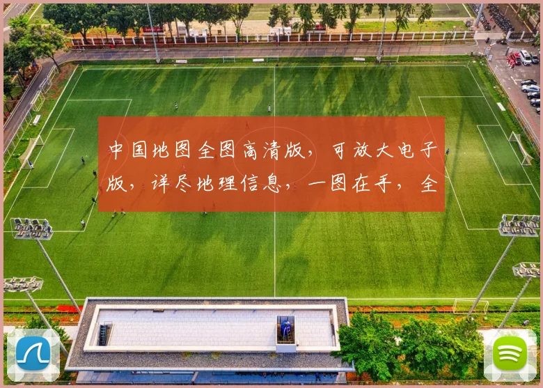 中国地图全图高清版，可放大电子版，详尽地理信息，一图在手，全国尽收眼底，助您轻松浏览。
