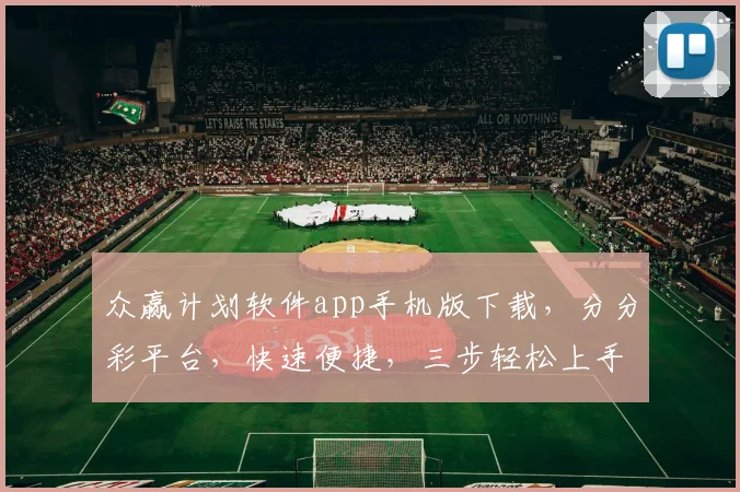 众赢计划软件app手机版下载，分分彩平台，快速便捷，三步轻松上手，体验非凡