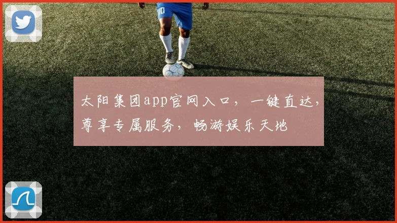 太阳集团app官网入口，一键直达，尊享专属服务，畅游娱乐天地
