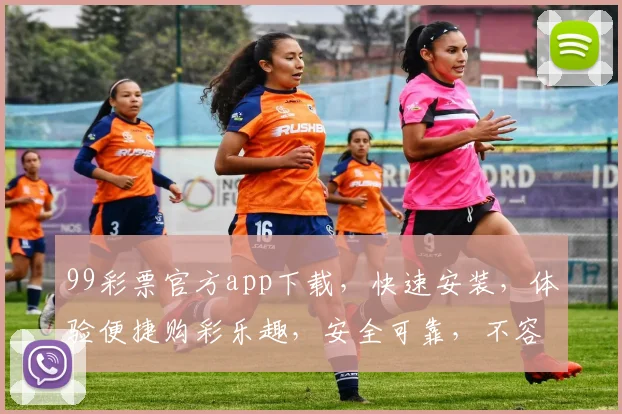 99彩票官方app下载，快速安装，体验便捷购彩乐趣，安全可靠，不容错过