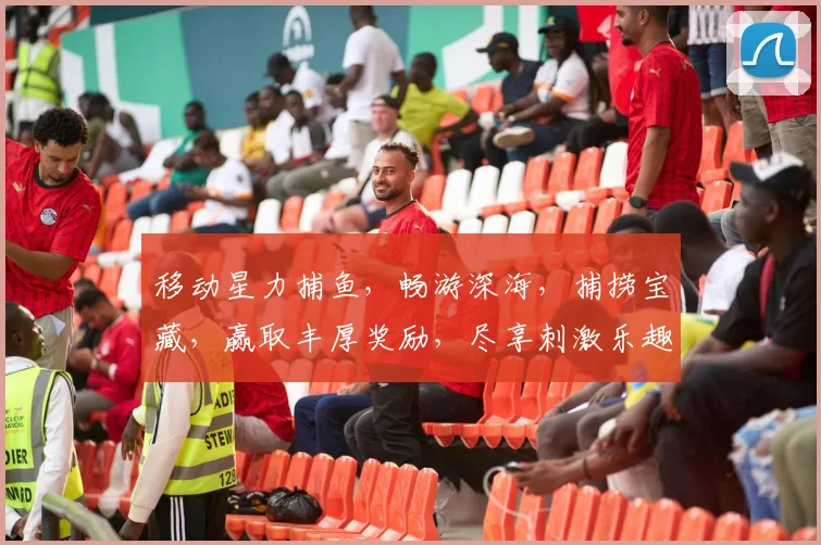 移动星力捕鱼，畅游深海，捕捞宝藏，赢取丰厚奖励，尽享刺激乐趣