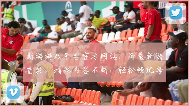 新游游戏平台官方网站，海量新游首发，精彩内容不断，轻松畅玩每一刻，体验非凡游戏世界