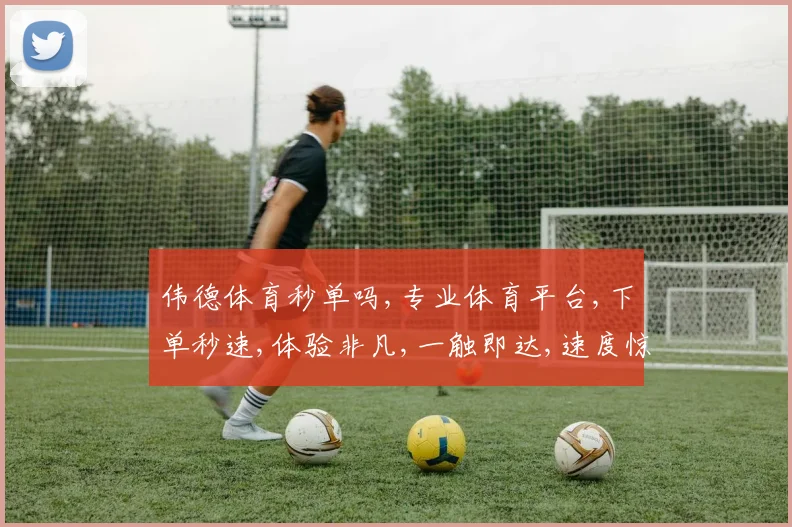 伟德体育秒单吗,专业体育平台,下单秒速,体验非凡,一触即达,速度惊人,服务无忧。