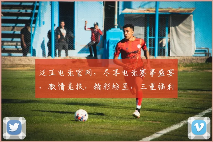 泛亚电竞官网，尽享电竞赛事盛宴，激情竞技，精彩纷呈，三重福利等你来
