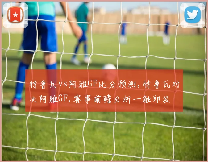 特鲁瓦vs阿雅GF比分预测,特鲁瓦对决阿雅GF,赛事前瞻分析一触即发
