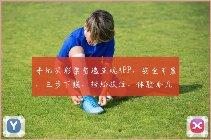 手机买彩票首选正规APP，安全可靠，三步下载，轻松投注，体验非凡