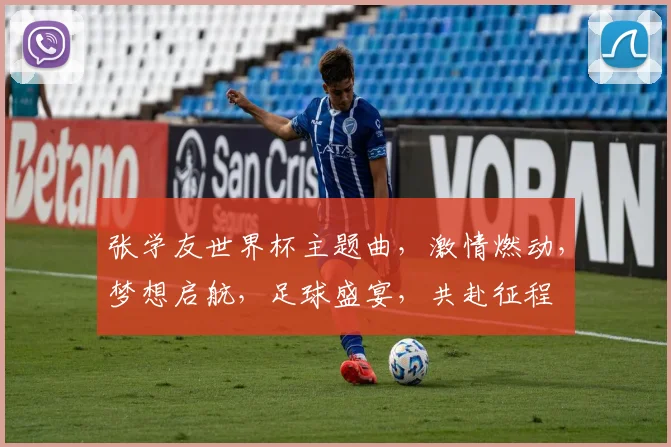 张学友世界杯主题曲，激情燃动，梦想启航，足球盛宴，共赴征程