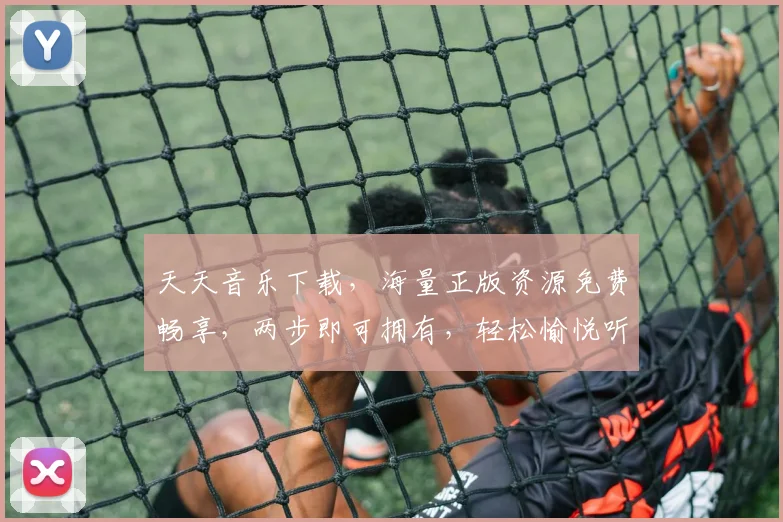 天天音乐下载，海量正版资源免费畅享，两步即可拥有，轻松愉悦听不停，必备神器不容错过