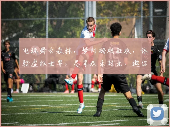 电玩舞会森林，梦幻游戏狂欢，体验虚拟世界，尽享欢乐时光，邀你共赴盛宴