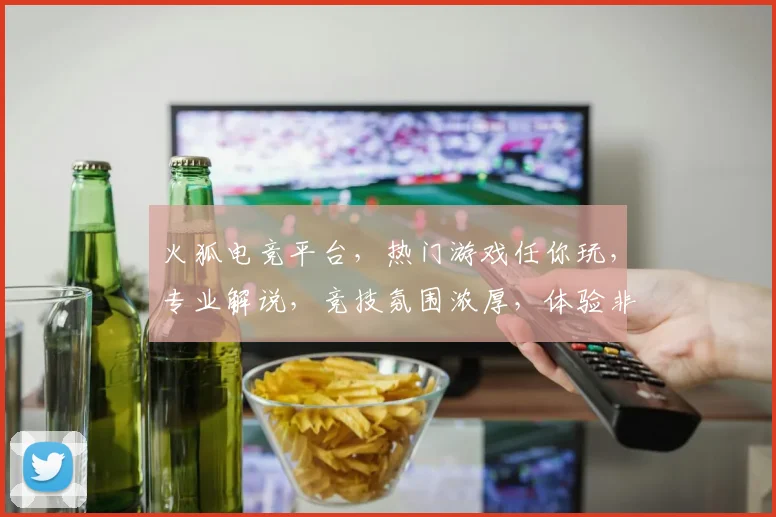火狐电竞平台，热门游戏任你玩，专业解说，竞技氛围浓厚，体验非凡，值得一试，三大亮点不容错过